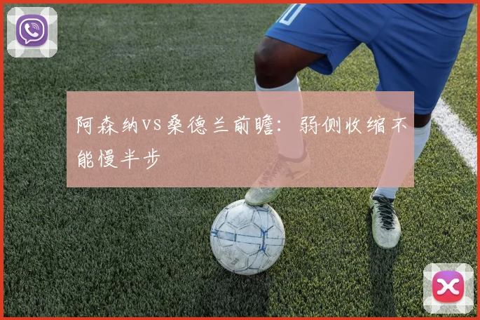 阿森纳vs桑德兰前瞻：弱侧收缩不能慢半步