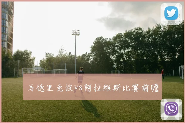 马德里竞技vs阿拉维斯比赛前瞻