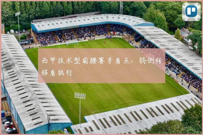 西甲技术型前腰赛季看点，弱侧转移看执行