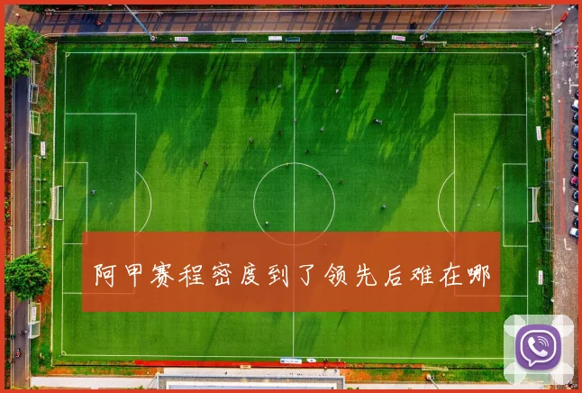 阿甲赛程密度到了领先后难在哪