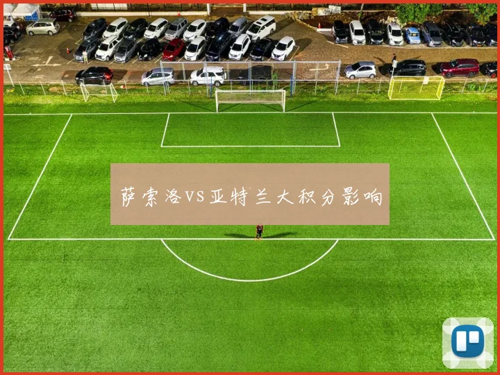 萨索洛vs亚特兰大积分影响