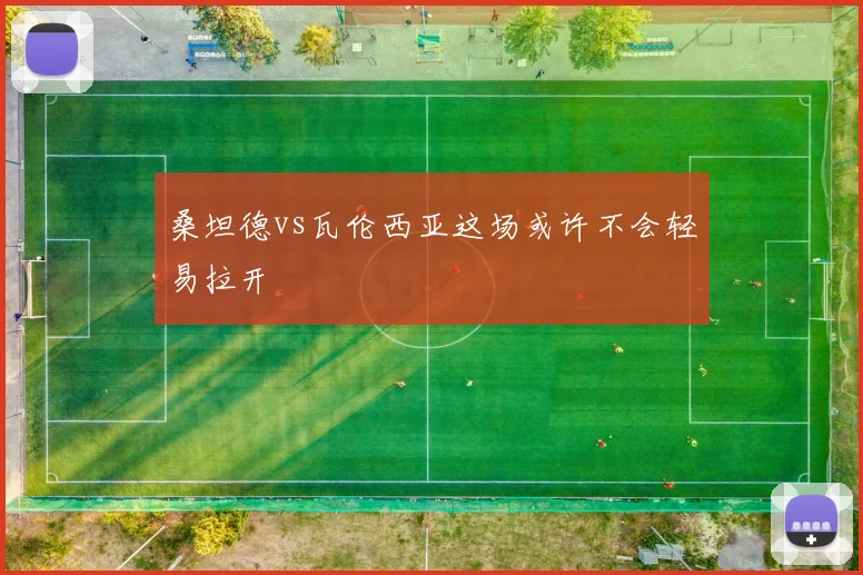 桑坦德vs瓦伦西亚这场或许不会轻易拉开
