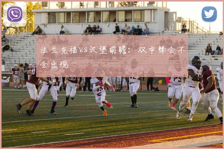 法兰克福vs汉堡前瞻：双中锋会不会出现