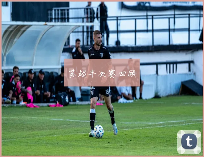 苏超半决赛回顾