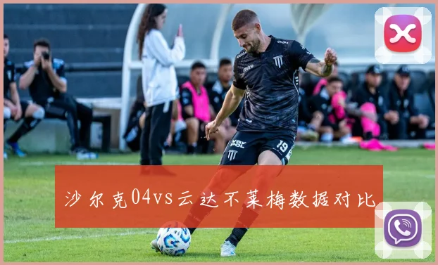 沙尔克04vs云达不莱梅数据对比
