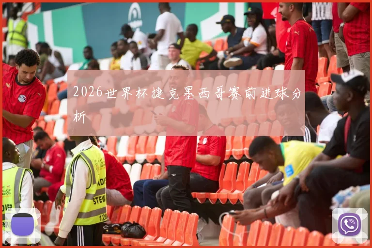 2026世界杯捷克墨西哥赛前进球分析