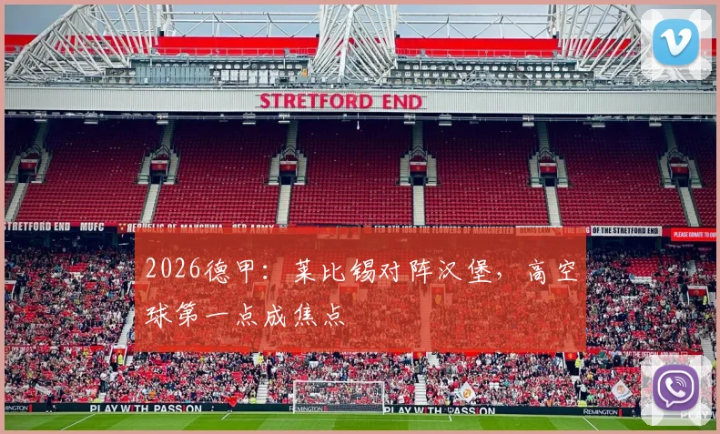2026德甲：莱比锡对阵汉堡，高空球第一点成焦点