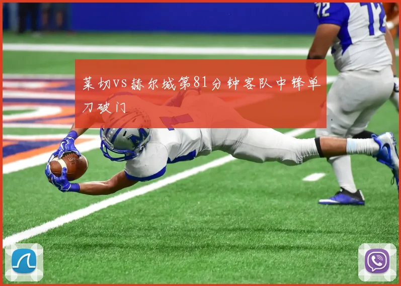 莱切vs赫尔城第81分钟客队中锋单刀破门