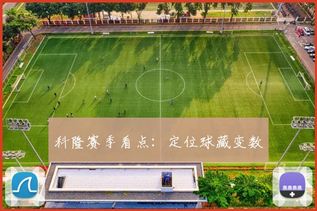 科隆赛季看点：定位球藏变数